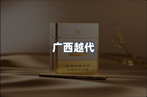 广西越代