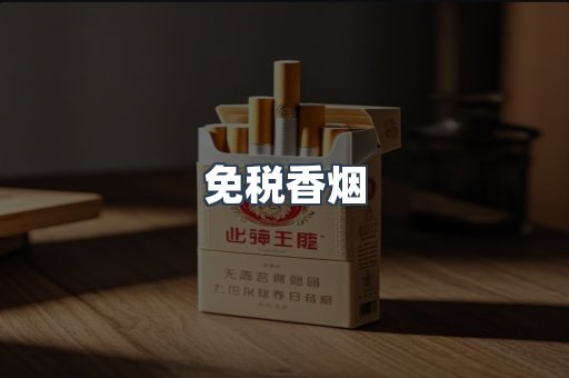 免税香烟