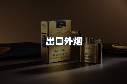 出口外烟
